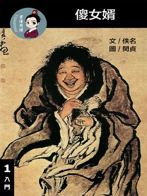 cover image of 傻女婿 閱讀理解讀本(入門)  繁體中文